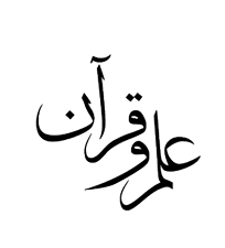علم و قرآن
