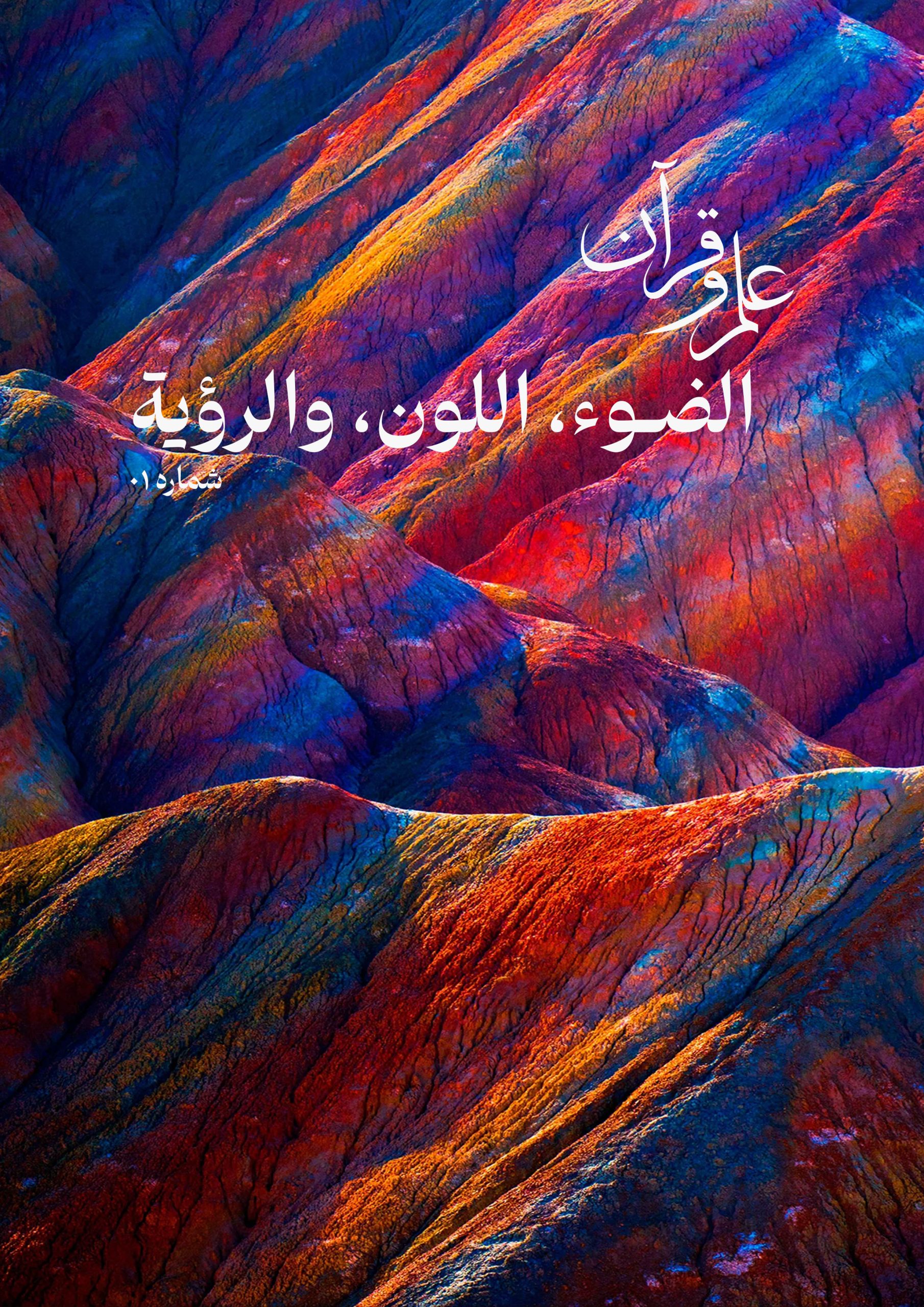 اختلاف الألوان في القرآن والعلم