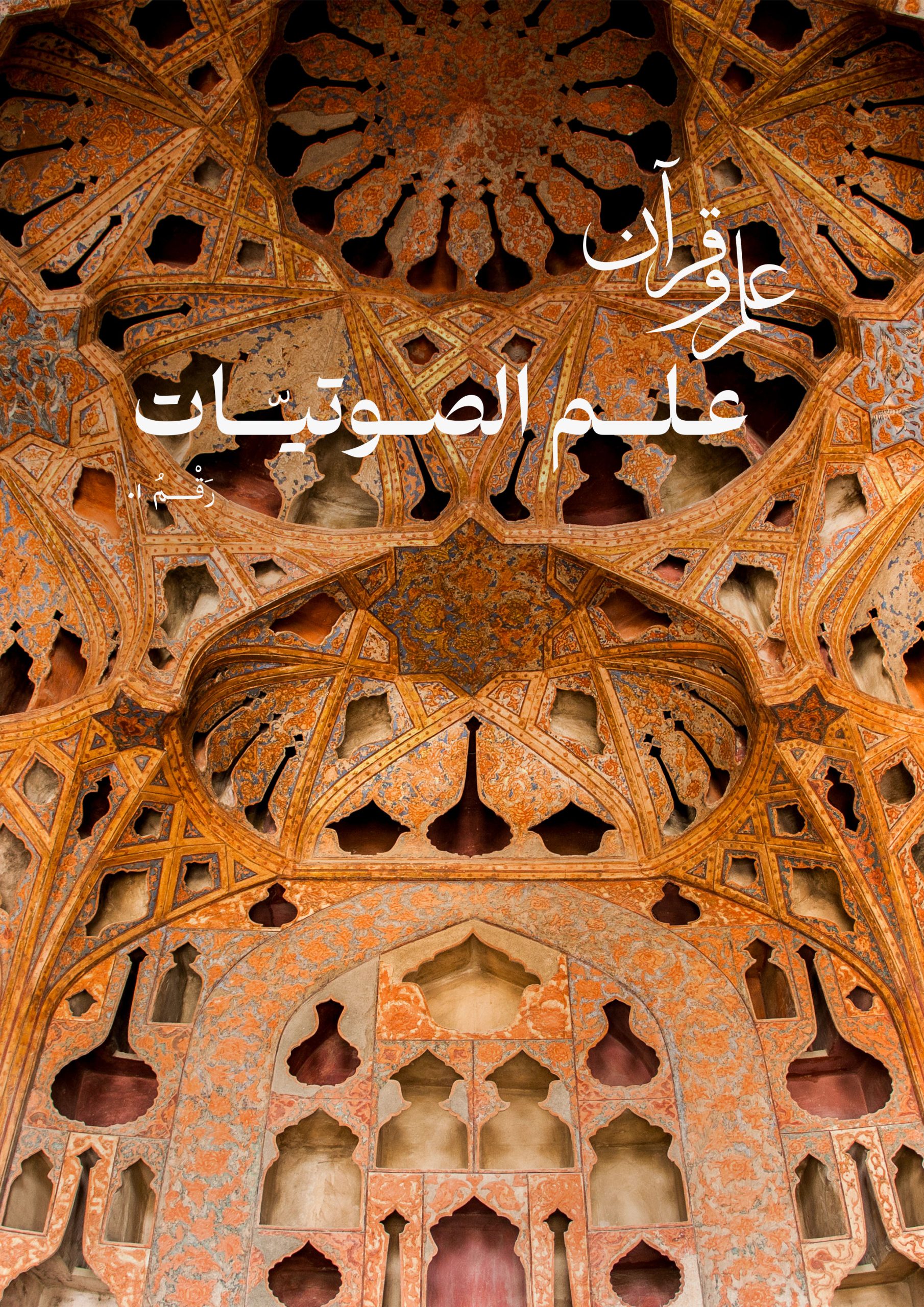 نشریه صوتیات : شماره اول