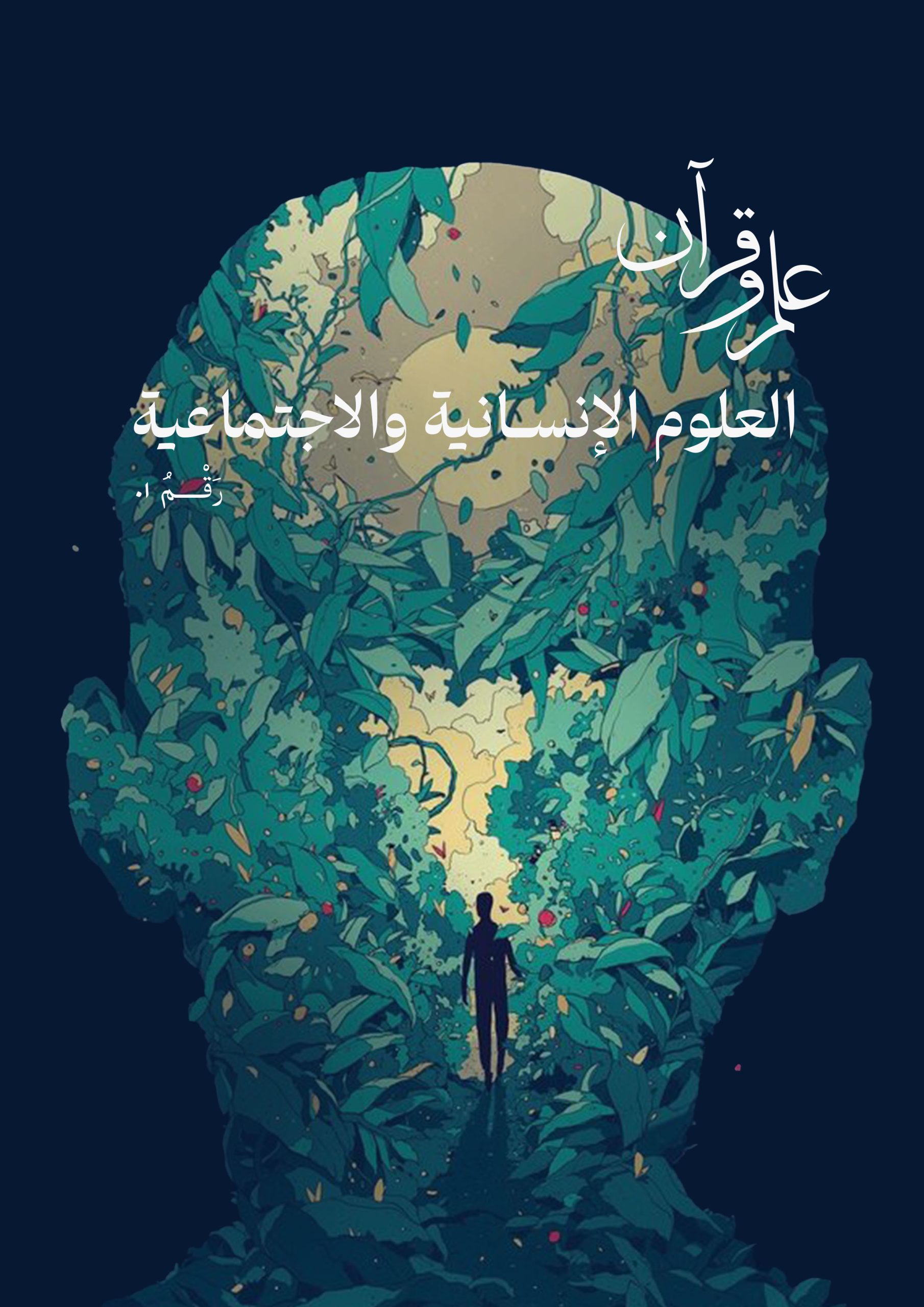 نشریه علوم انسانی و اجتماعی: شماره اول