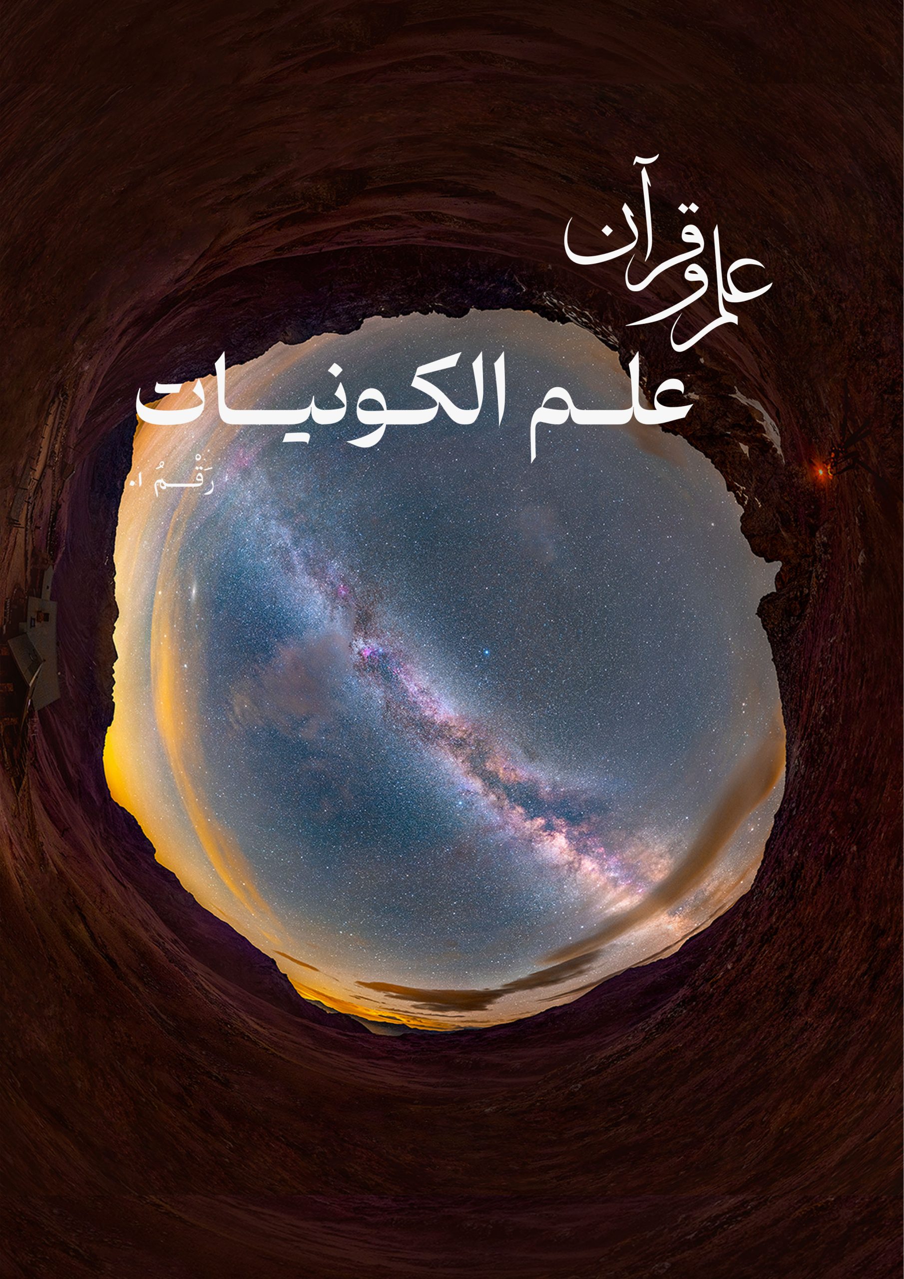 نشریه کیهان شناسی : شماره اول