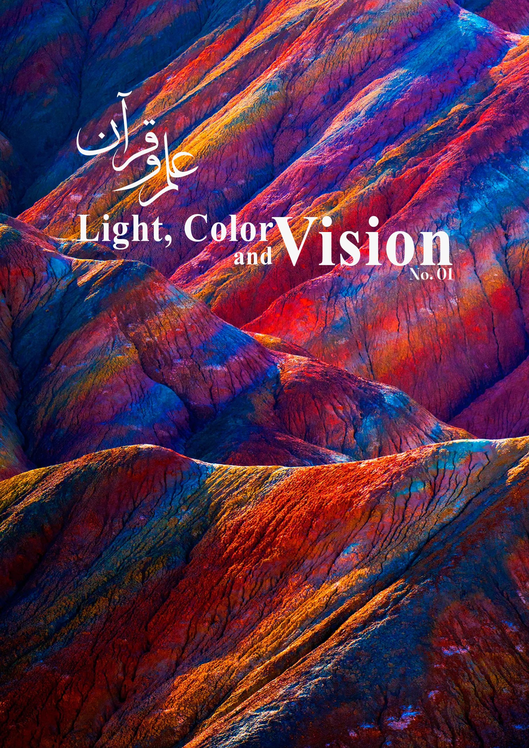 نشریه نور،رنگ و بینایی: شماره اول