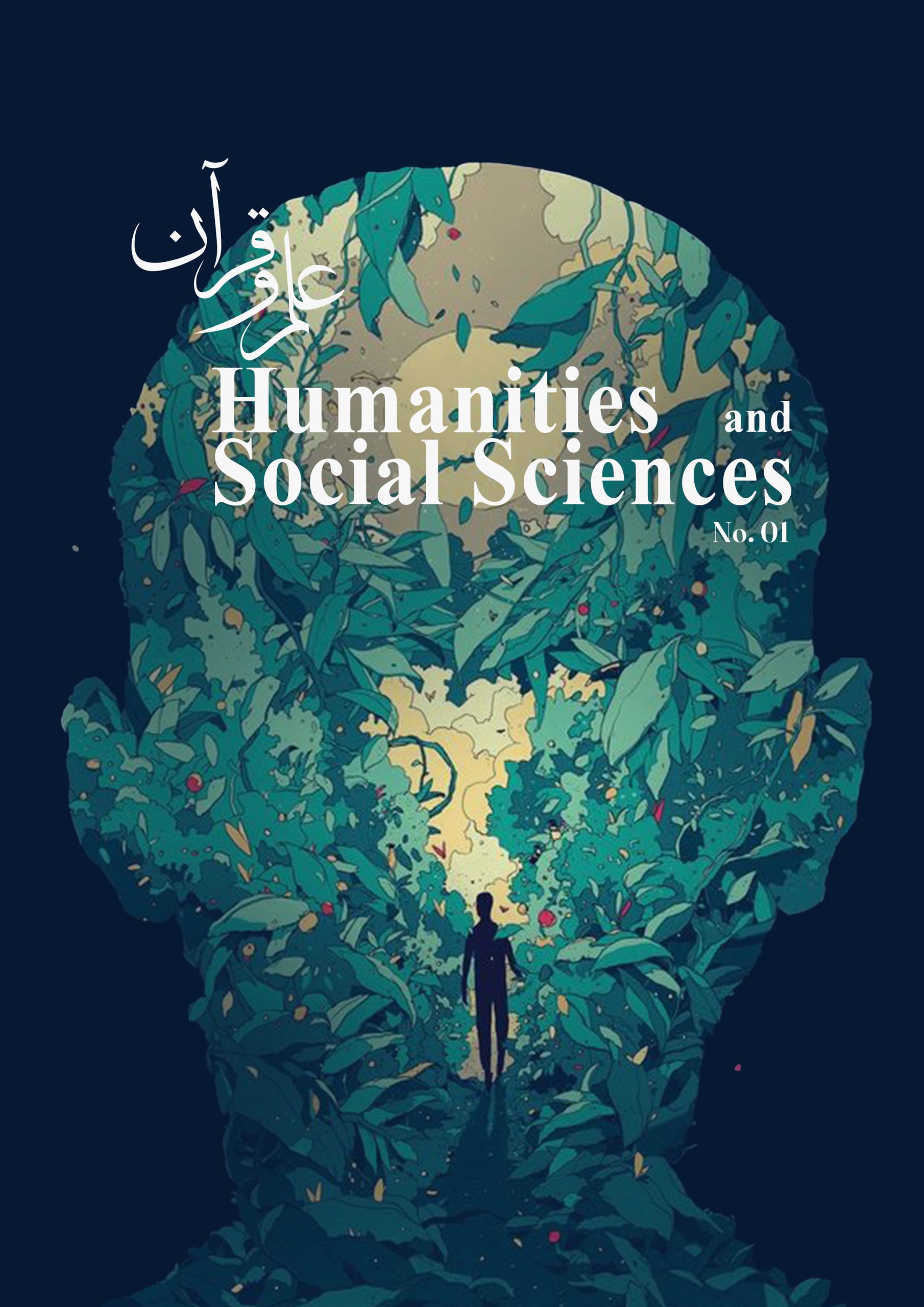 نشریه علوم انسانی و اجتماعی: شماره اول