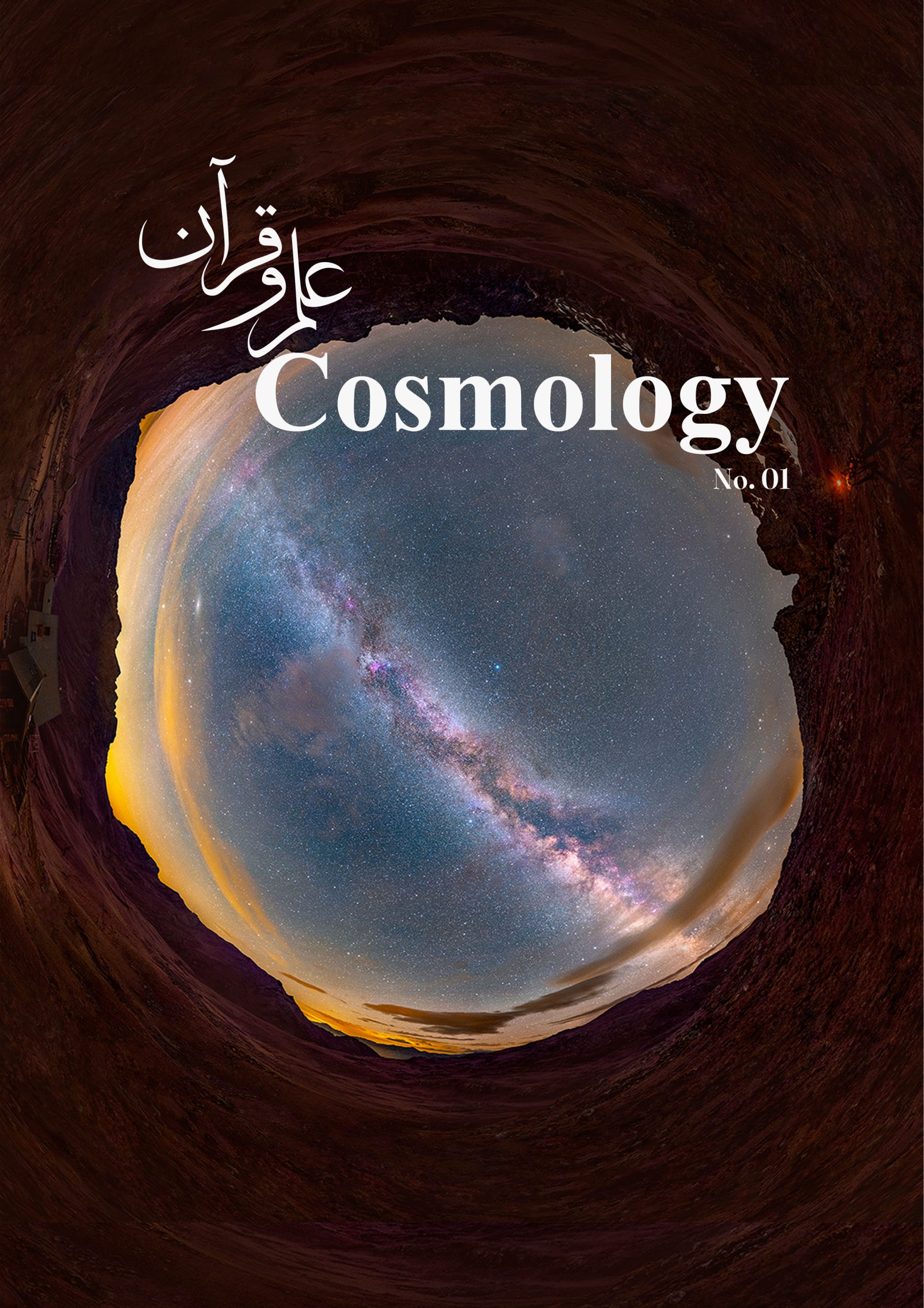 نشریه کیهان شناسی : شماره اول