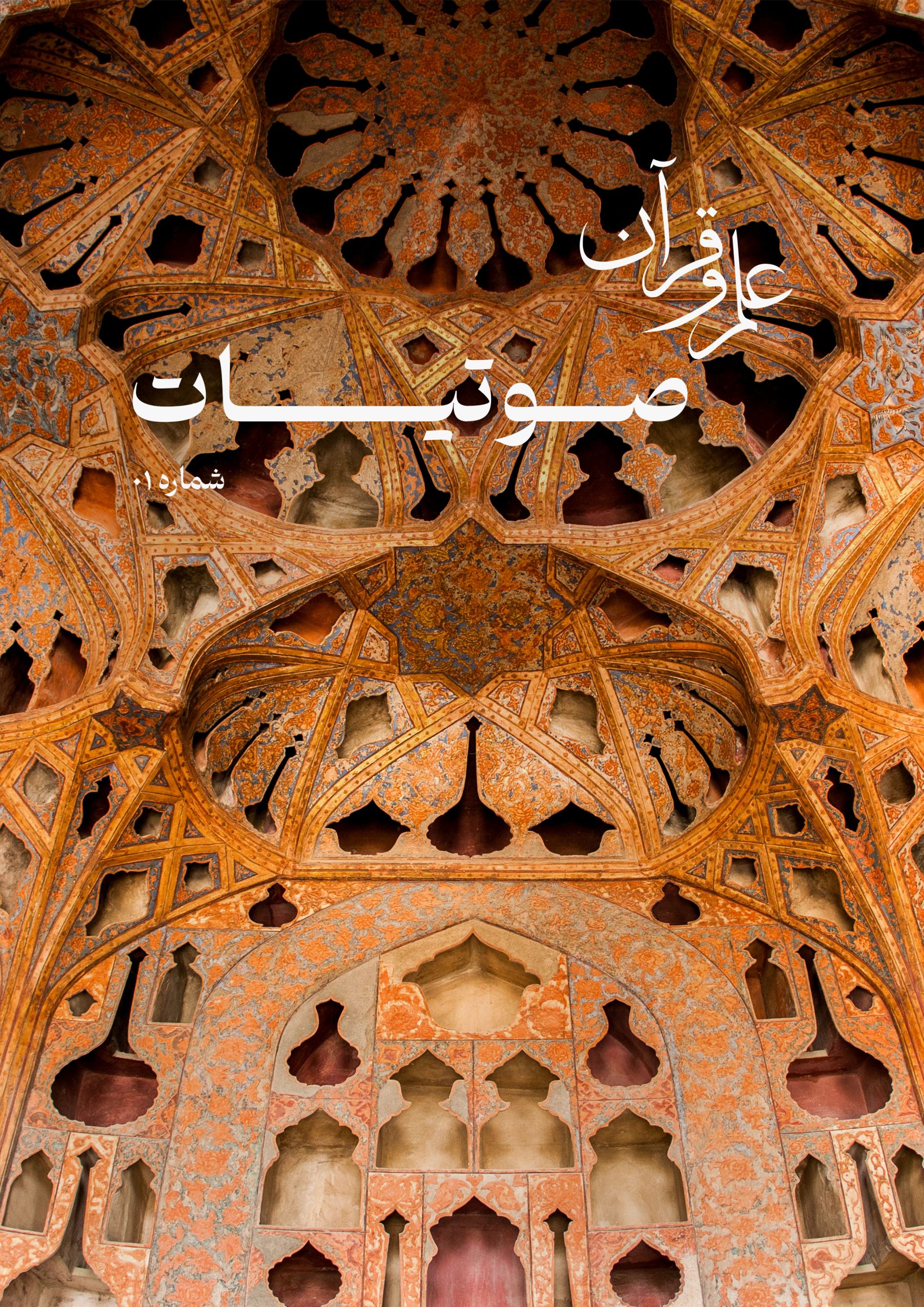 نشریه صوتیات : شماره اول