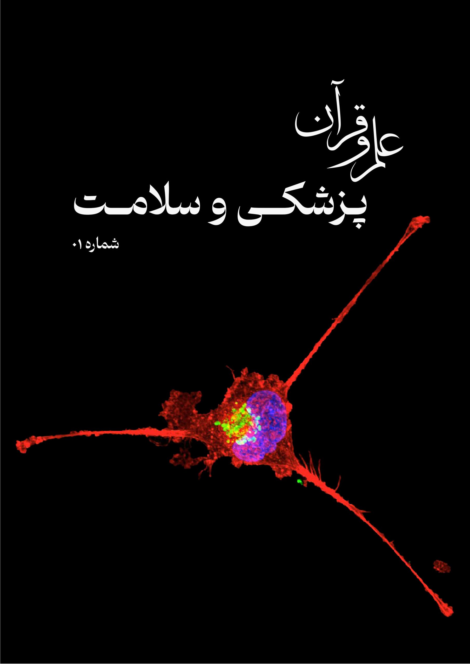 نشریه پزشکی و سلامت: شماره اول