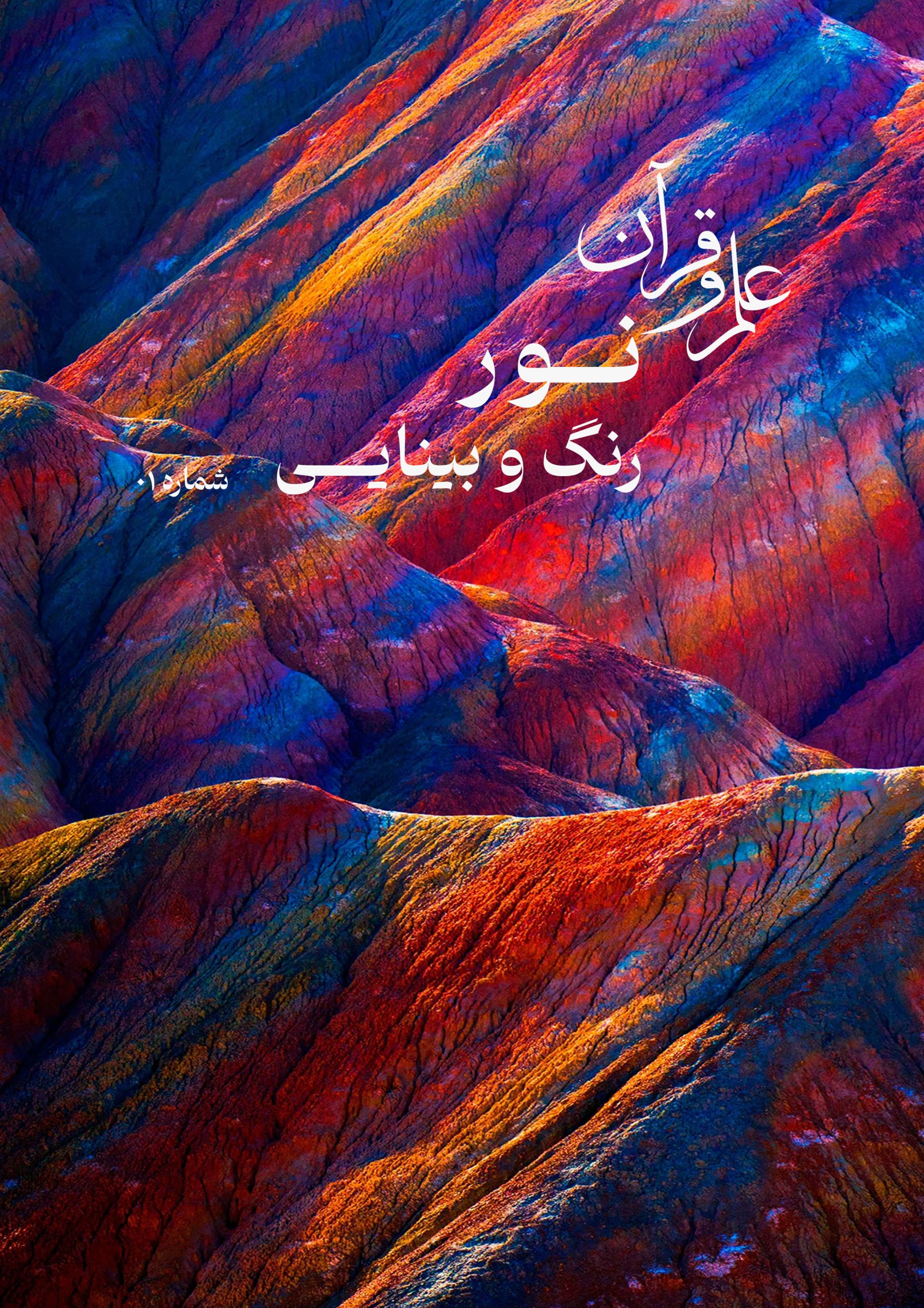 نشریه نور،رنگ و بینایی: شماره اول