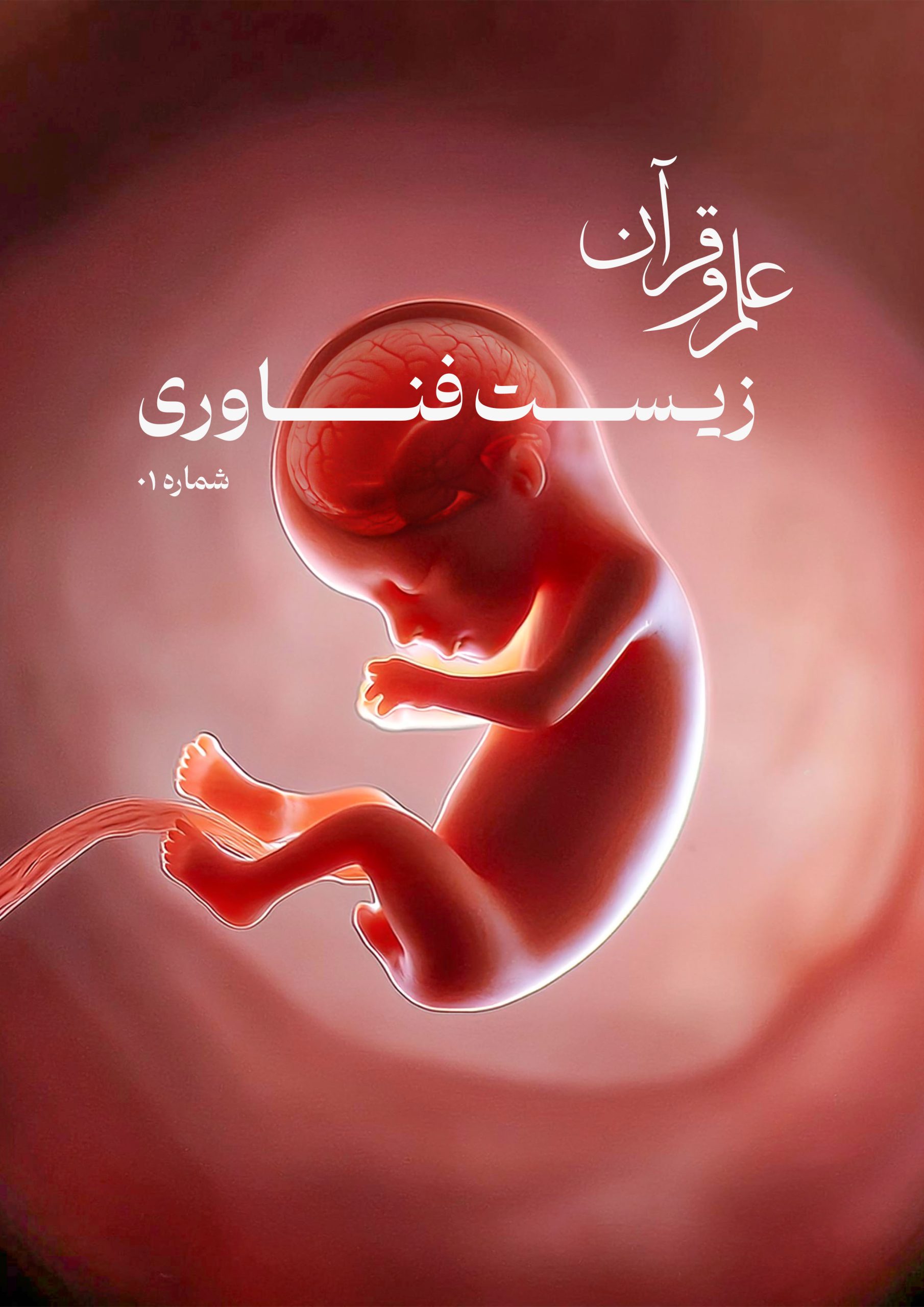 نشریه زیست فناوری: شماره اول