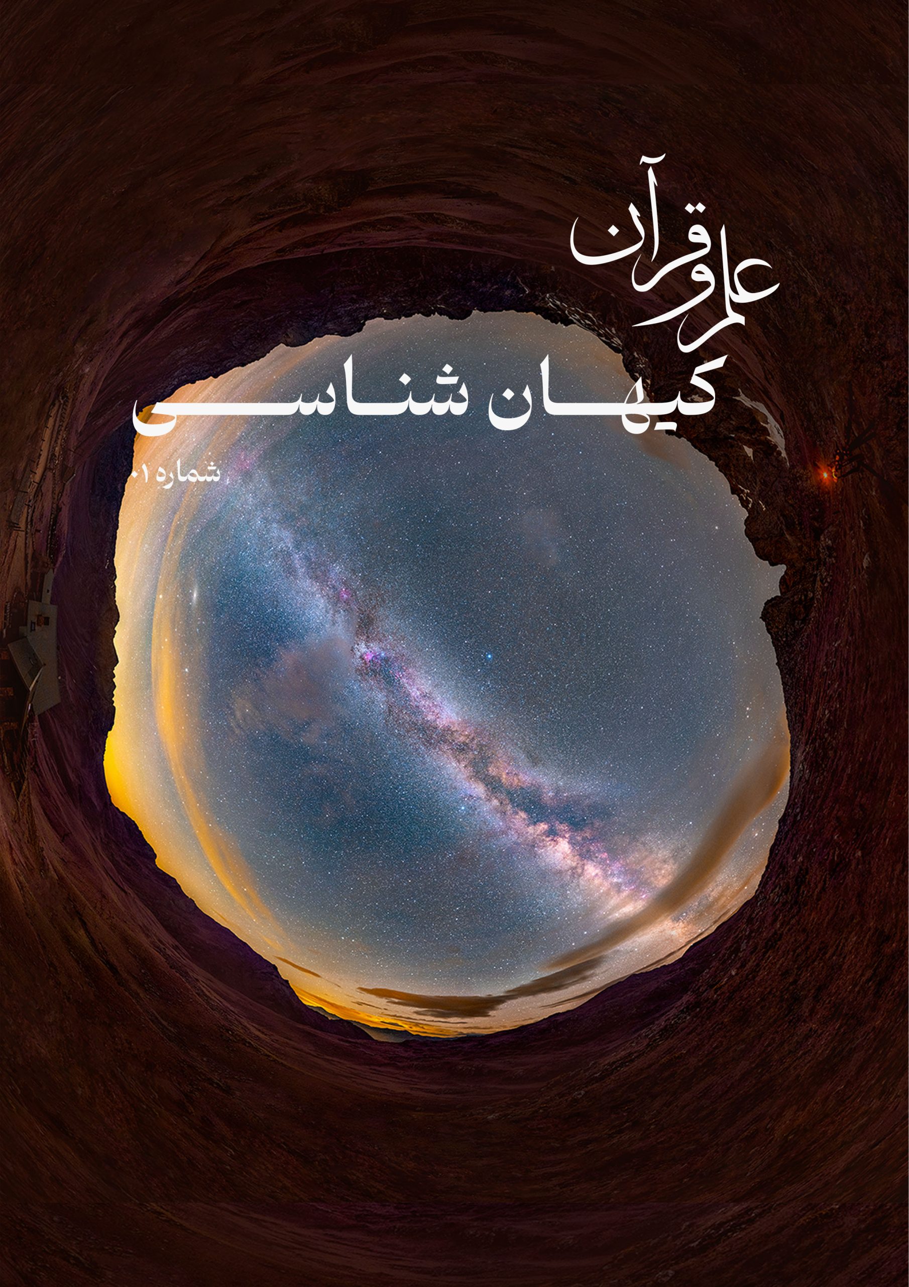 نشریه کیهان شناسی : شماره اول