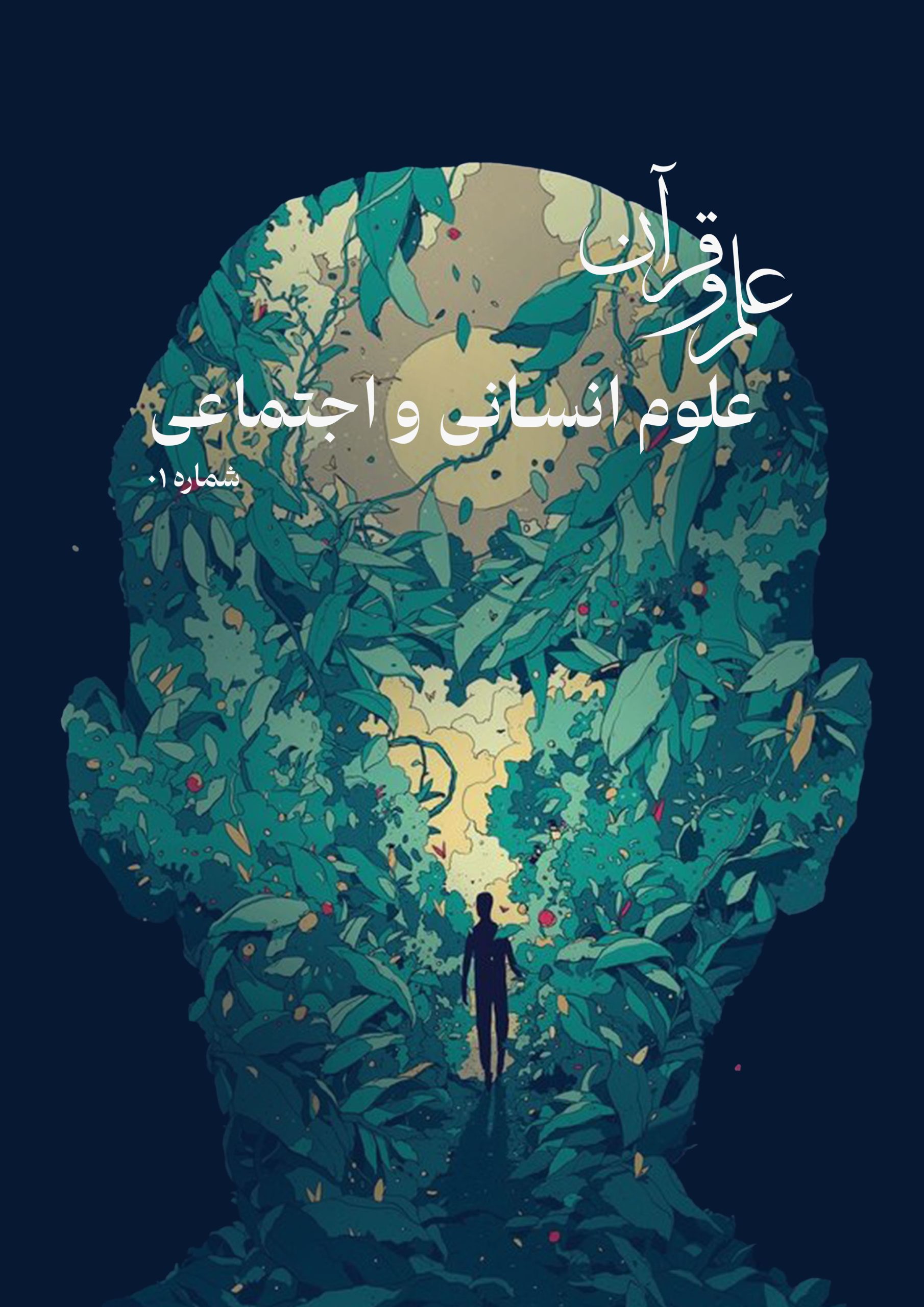 نشریه علوم انسانی و اجتماعی: شماره اول