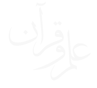 پژوهشکده علم و قرآن