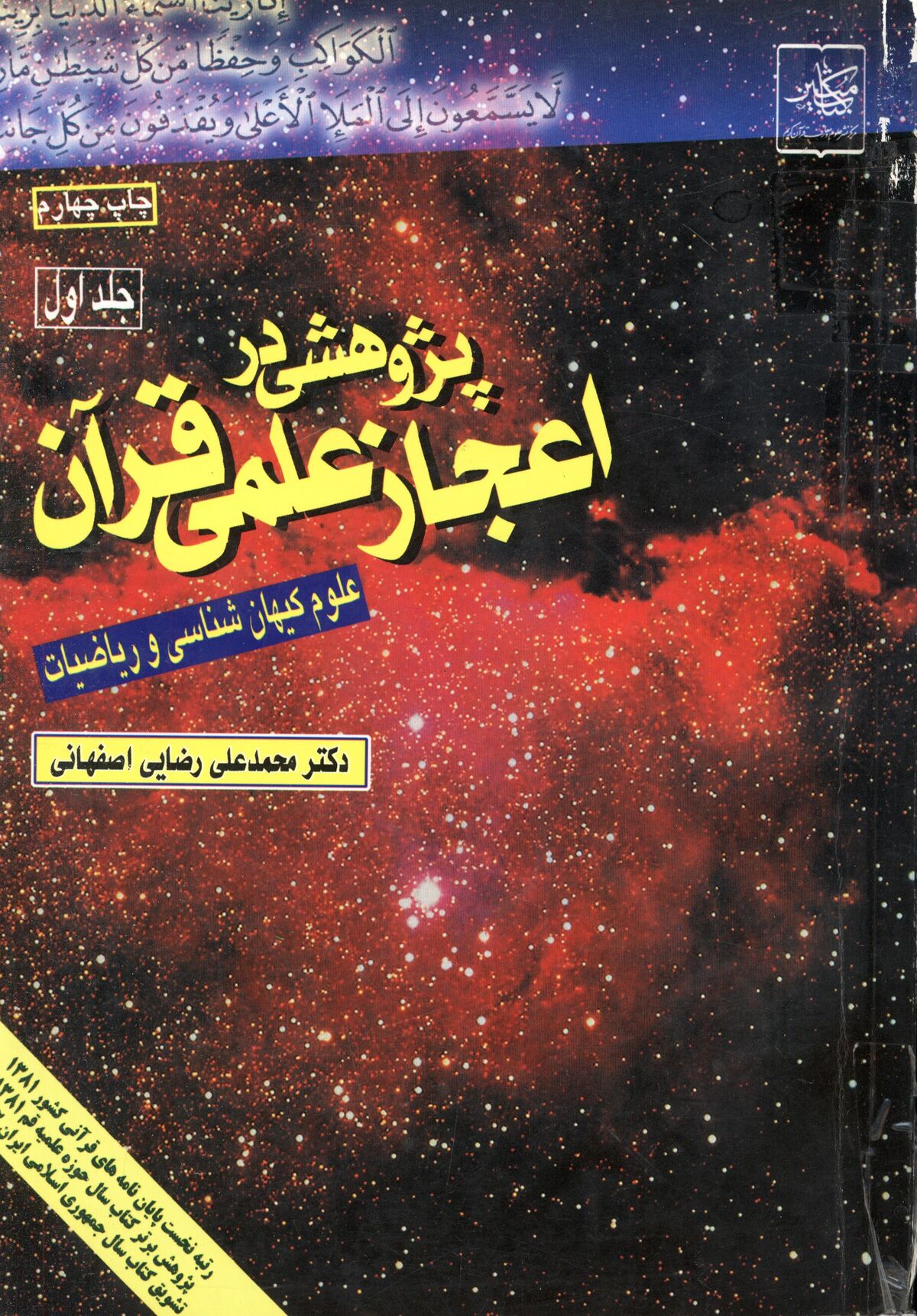پژوهشی در اعجاز علمی قرآن؛ نوشته محمدعلی رضایی اصفهانی