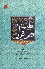 طب در قرآن؛ نوشته عبدالحمید دیاب و احمد قرقوز