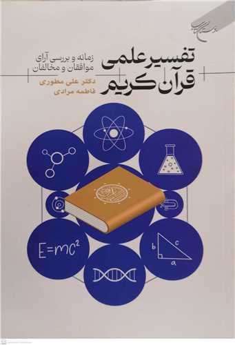 تفسیر علمی قرآن کریم (زمانه و بررسی آرای موافقان و مخالفان)؛ نوشته علی مطوری و فاطمه مرادی کهنکی